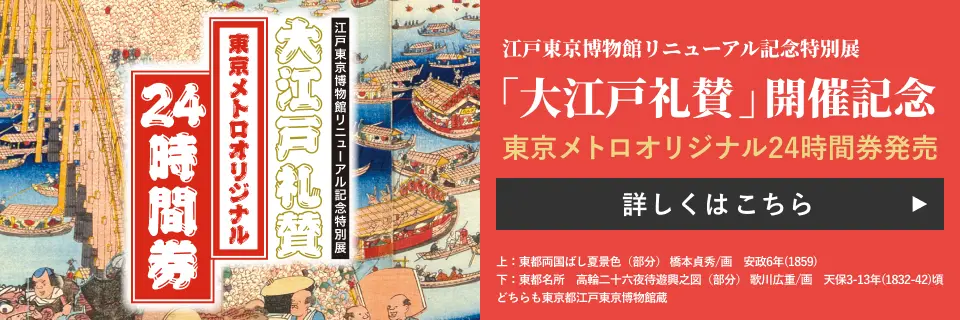 江戸東京博物館リニューアル記念特別展「大江戸礼賛」開催記念 東京メトロオリジナル24時間券