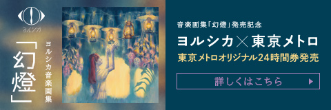 ヨルシカ 音楽画集「幻燈」発売記念「ヨルシカ×東京メトロ」東京メトロオリジナル24時間券