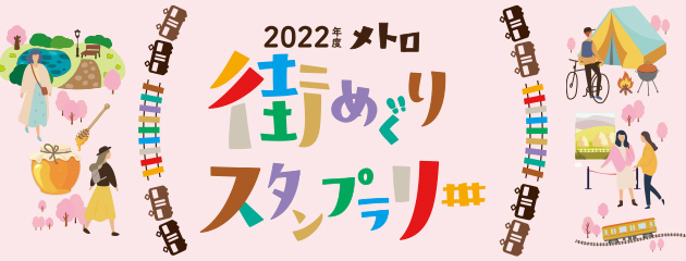 メトロ街めぐりスタンプラリー