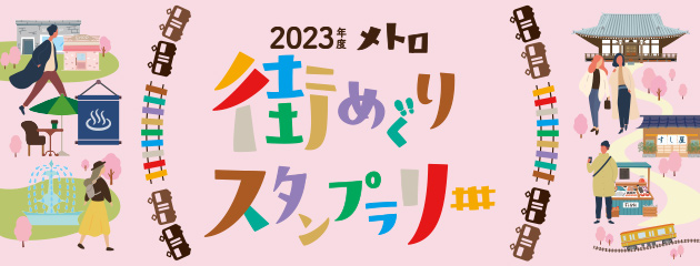 メトロ街めぐりスタンプラリー