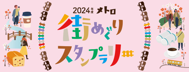 メトロ街めぐりスタンプラリー