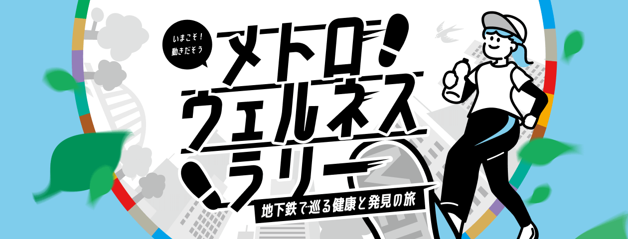 メトロウェルネスラリー
