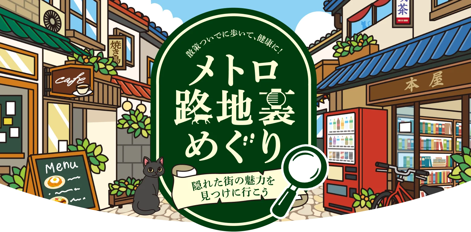 東京メトロ メトロ路地裏めぐり