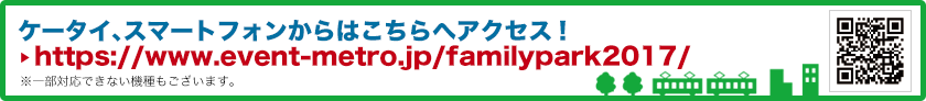 https://www.event-metro.jp/familypark2017/