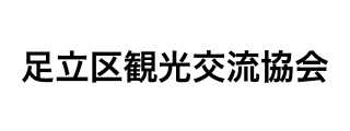 足立区観光交流協会