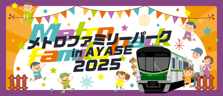 メトロファミリーパーク in AYASE 2025