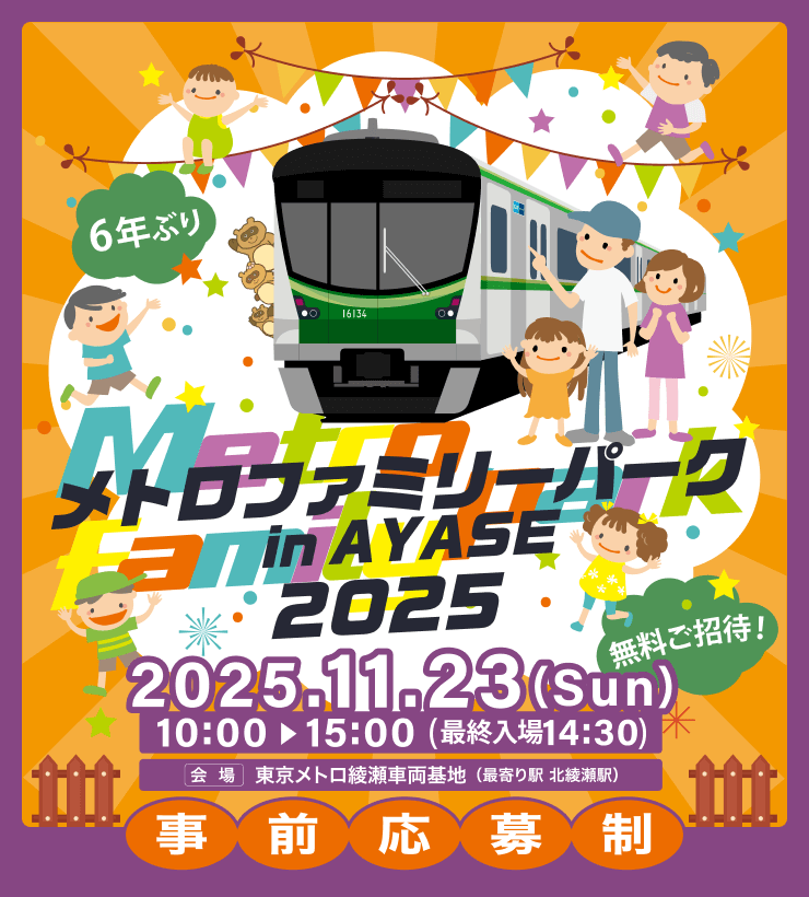 メトロファミリーパーク in AYASE 2025