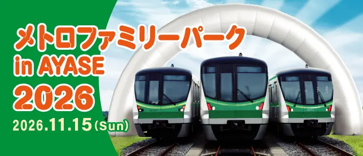メトロファミリーパーク in AYASE 2026
