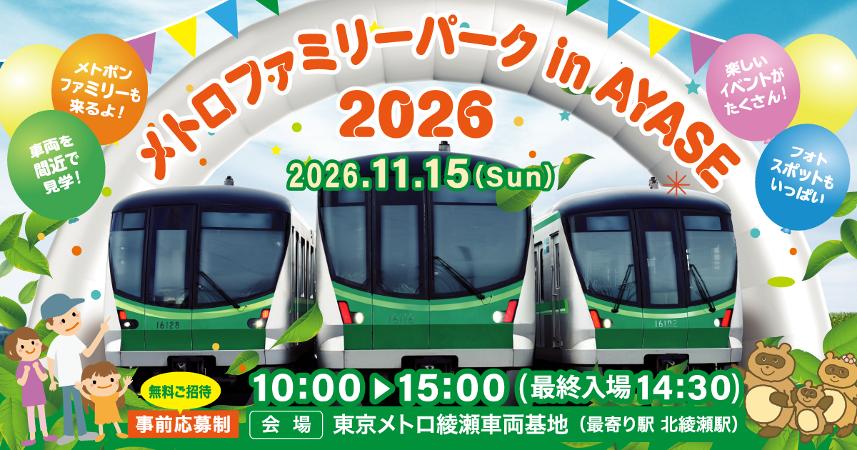 メトロファミリーパーク in AYASE 2026
