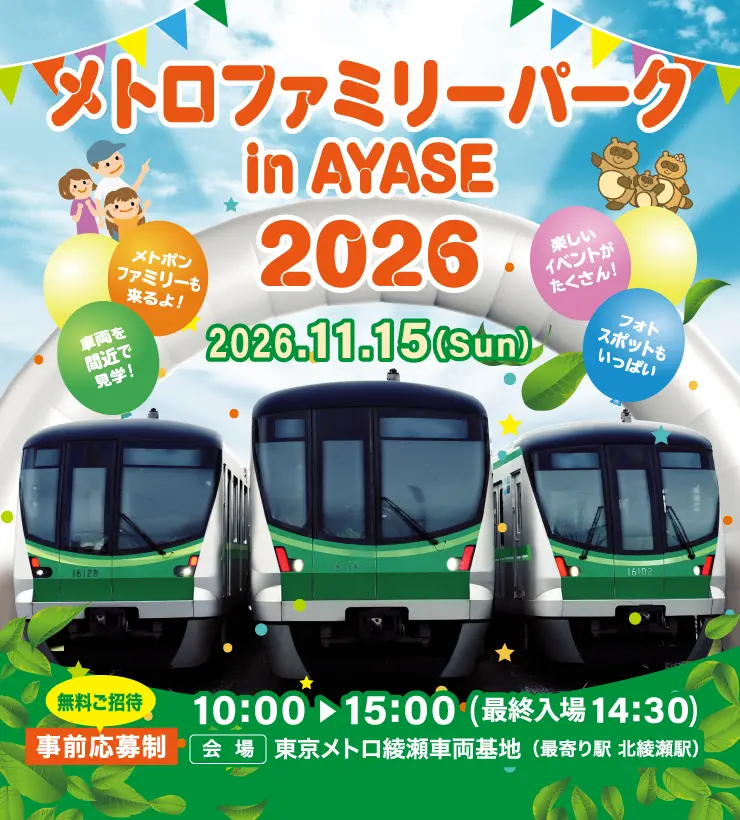 メトロファミリーパーク in AYASE 2026