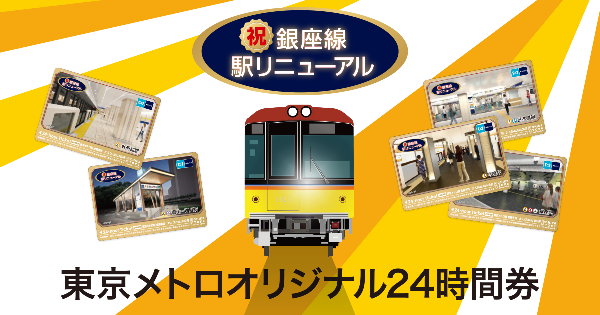 銀座線 東京メトロオリジナル24時間券 外苑前 青山一丁目 銀座