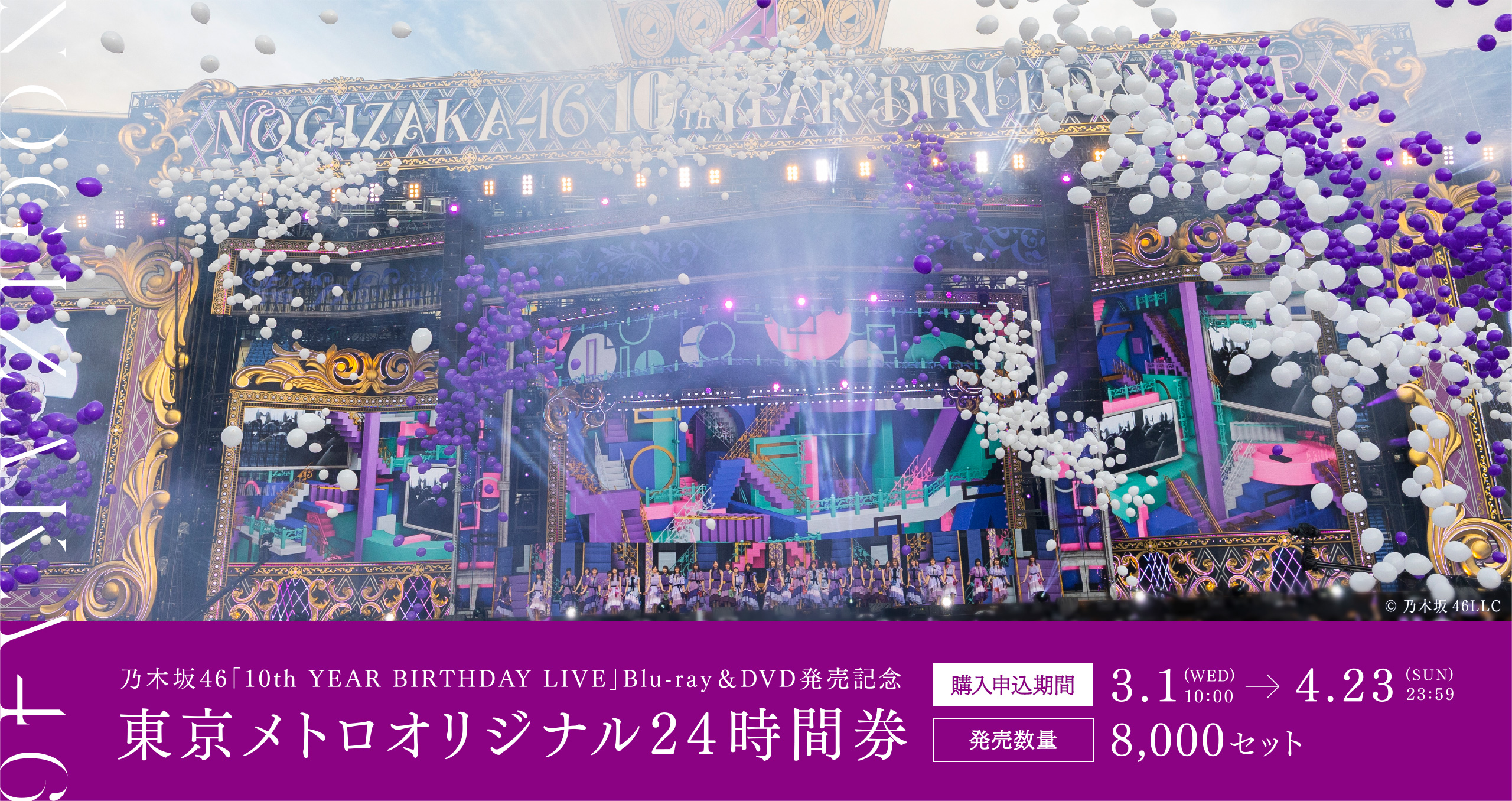 東京メトロ企画乗車券販売 - 乃木坂46「10th YEAR BIRTHDAY LIVE」Blu-ray&DVD発売記念 東京メトロオリジナル24時間券