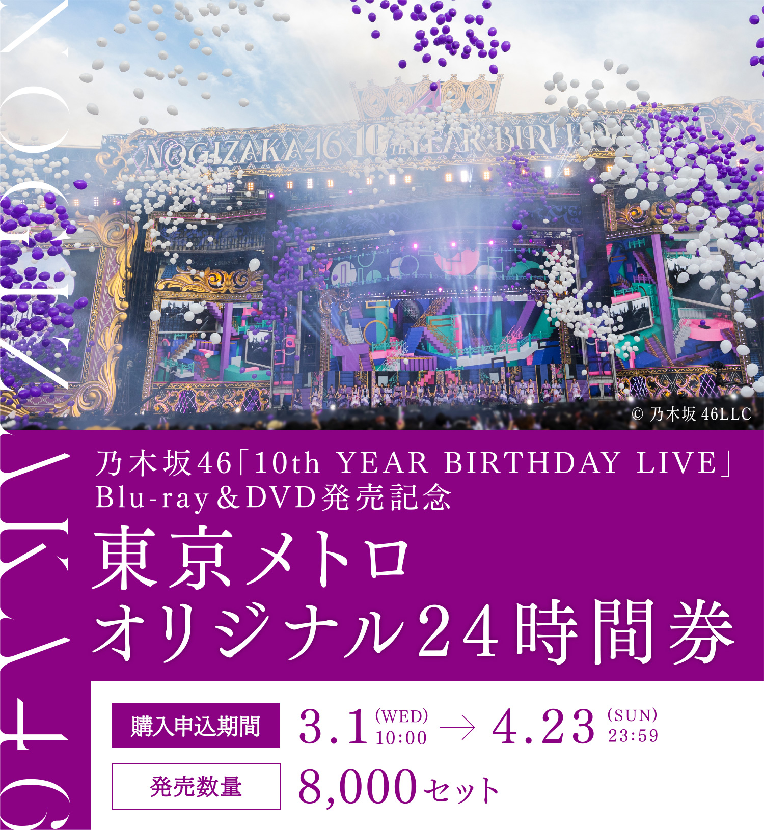 東京メトロ企画乗車券販売 - 乃木坂46「10th YEAR BIRTHDAY LIVE」Blu-ray&DVD発売記念 東京メトロオリジナル24時間券