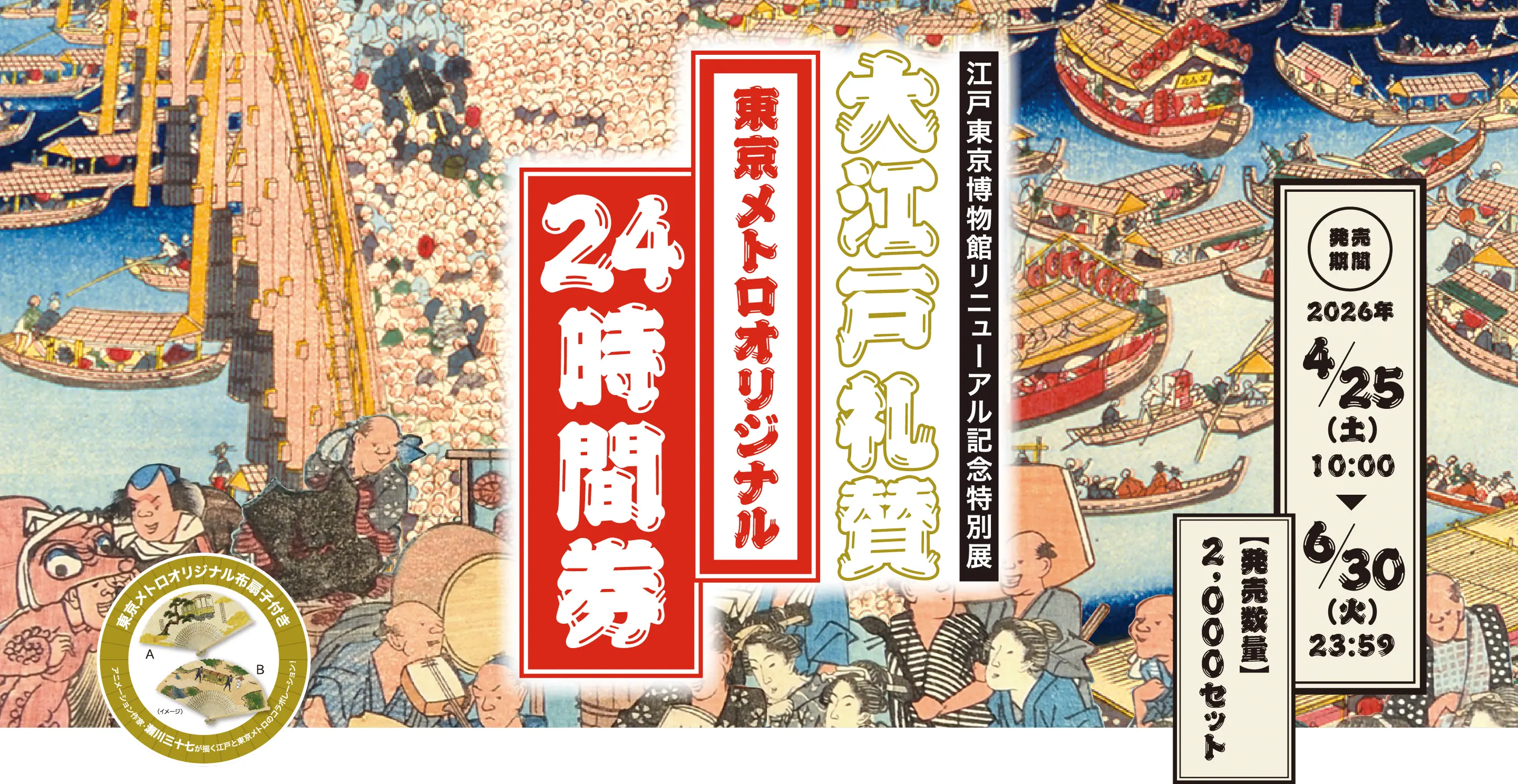 東京メトロ企画乗車券販売 - 江戸東京博物館リニューアル記念特別展「大江戸礼賛」開催記念 東京メトロオリジナル24時間券