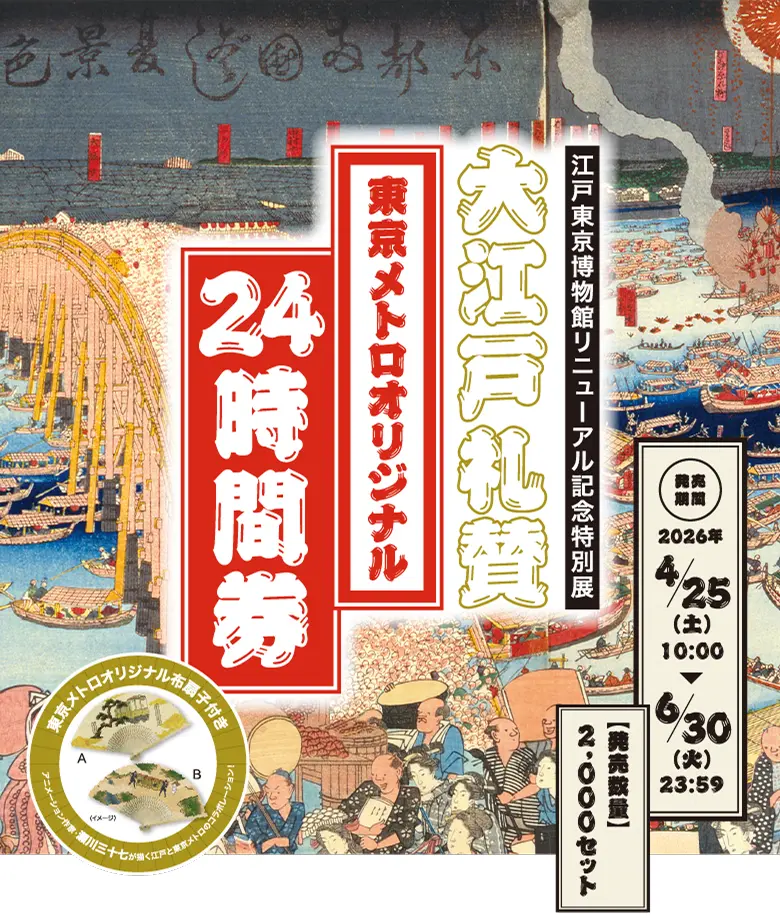 東京メトロ企画乗車券販売 - 江戸東京博物館リニューアル記念特別展「大江戸礼賛」開催記念 東京メトロオリジナル24時間券