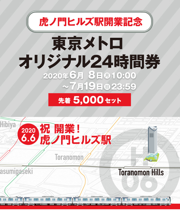 東京メトロ企画乗車券販売 - 「虎ノ門ヒルズ駅開業記念」東京メトロオリジナル24時間券
