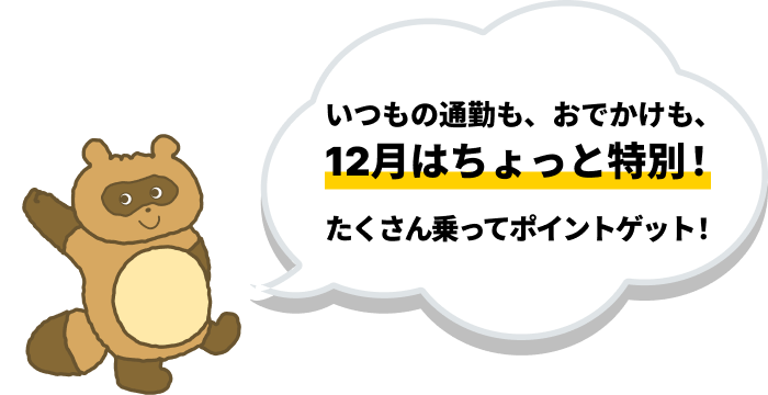 いつもの通勤も、おでかけも、12月はちょっと特別！たくさん乗ってポイントゲット！