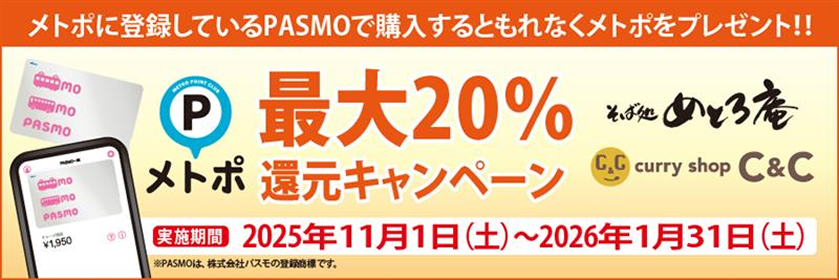メトポに登録しているPASMOで購入するともれなくメトポをプレゼント！最大20%還元キャンペーン
