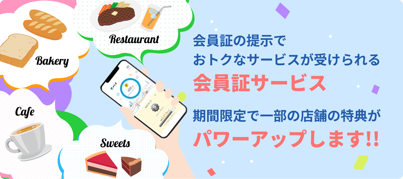 会員証の提示でおトクなサービスが受けられる会員証サービス 期間限定で一部の特典がパワーアップします!!