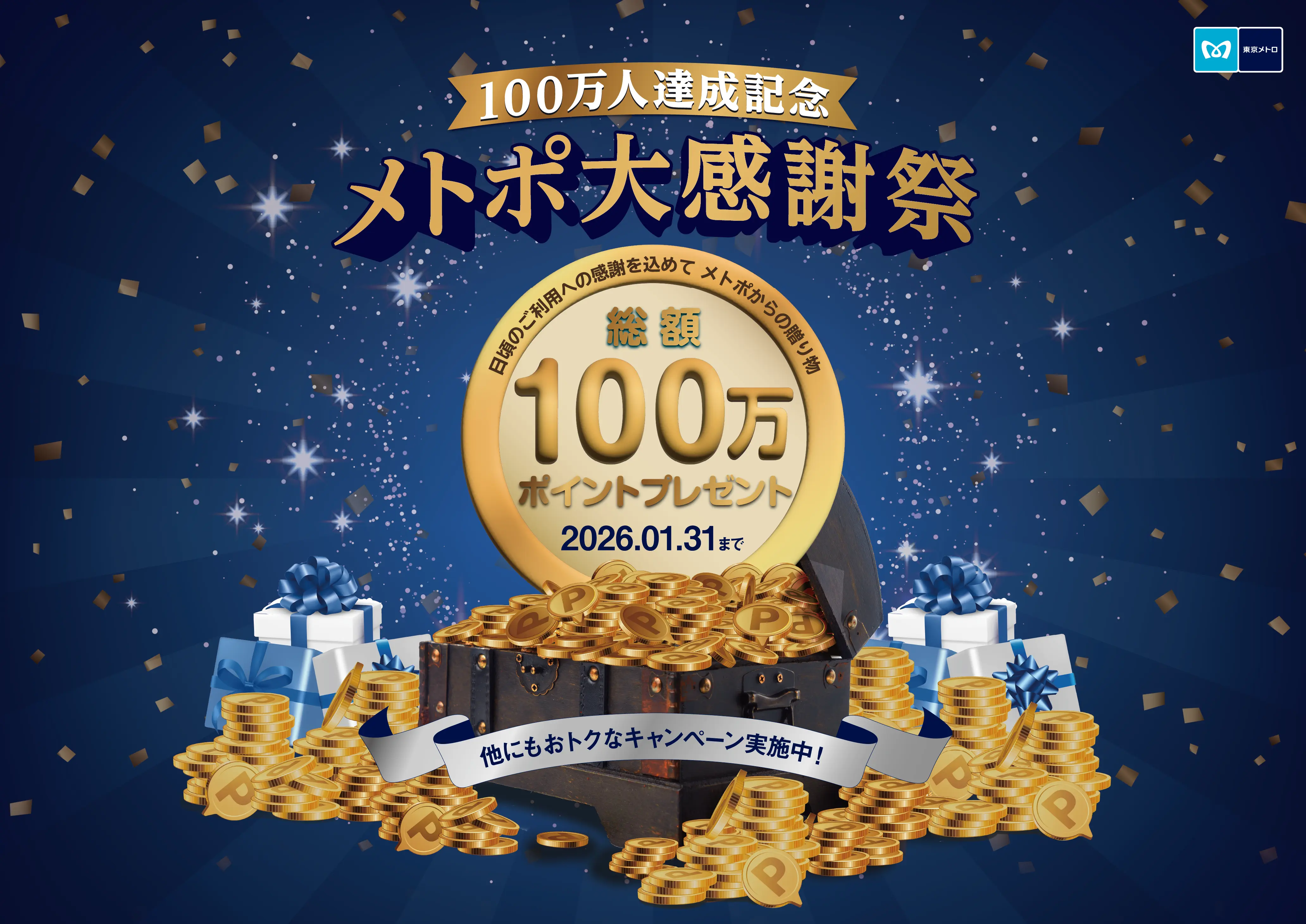 100万人達成記念 メトポ大感謝祭