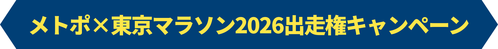 メトポ×東京マラソン2026出走権キャンペーン
