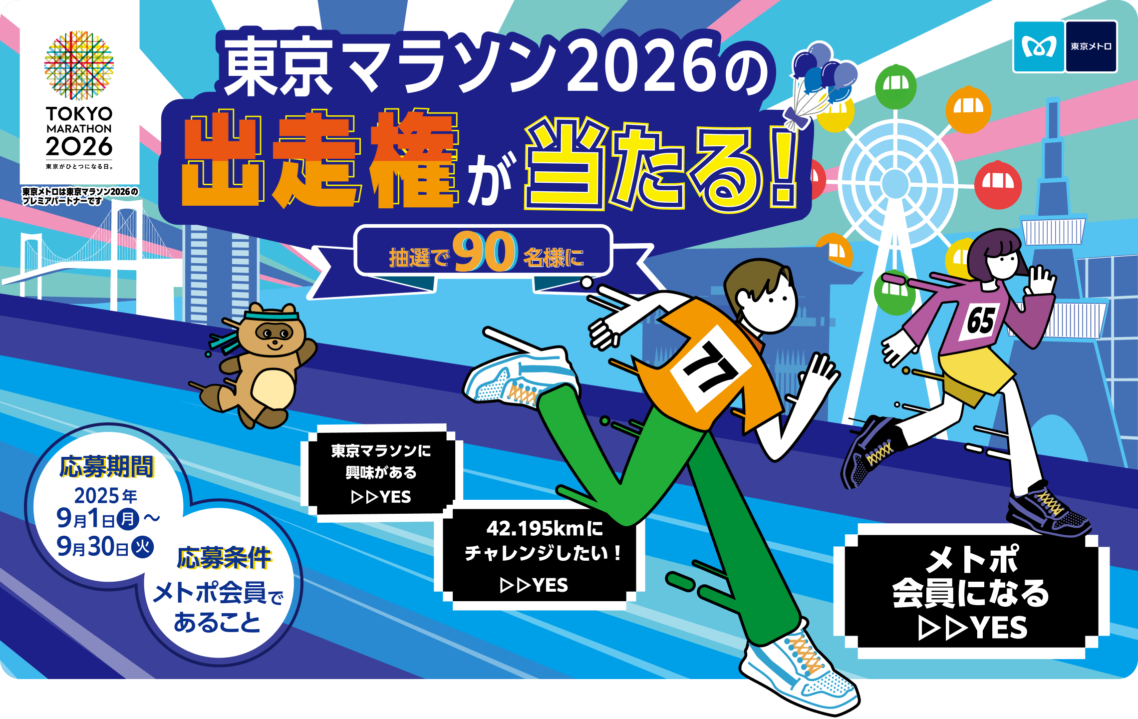 メトポ会員限定!東京マラソン2026出走権が抽選で90名様に当たる!!応募期間:2025年9月1日(月)〜9月30日(火)