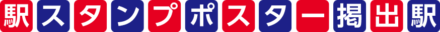 駅スタンプポスター掲出駅