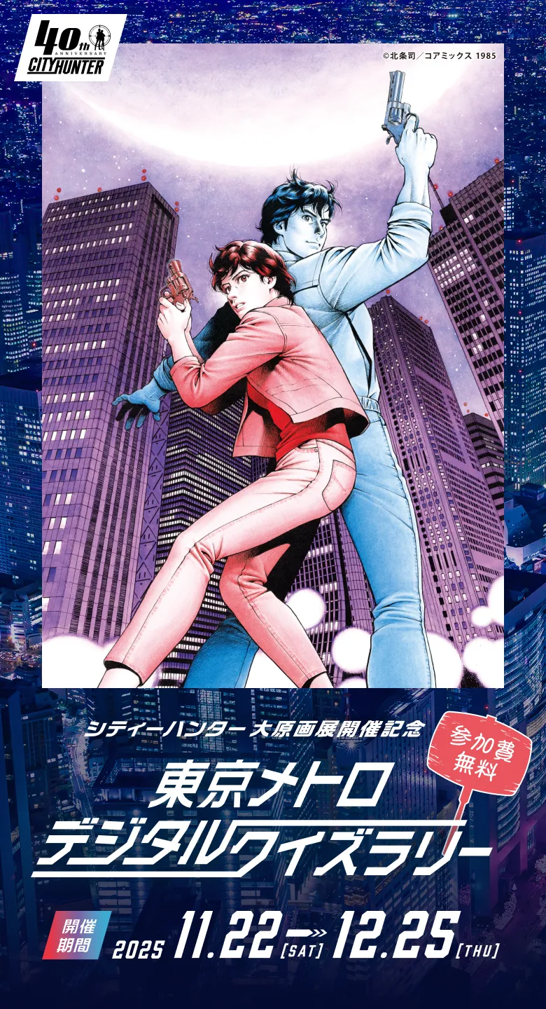 シティーハンター 大原画展開催記念 東京メトロデジタルクイズラリー 開催期間：2025年11月22日（土）10時～2025年12月25日（木）20時