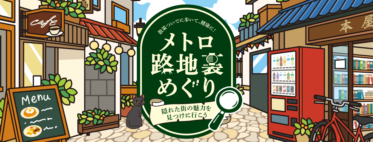 メトロ路地裏ラリー