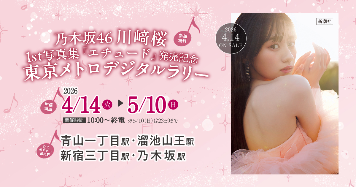 乃木坂46川﨑桜1st写真集 『エチュード』発売記念東京メトロデジタル