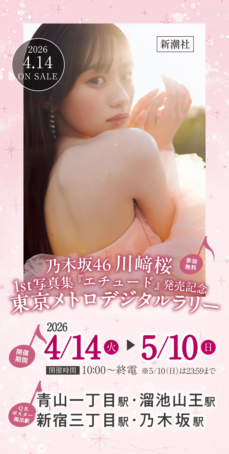 乃木坂46川﨑桜１st写真集 『エチュード』発売記念東京メトロデジタルラリー 開催期間：2025年11月22日（土）10時～2025年12月25日（木）20時