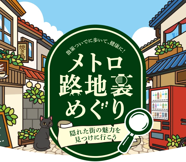 散策ついでに歩いて、健康に！ メトロ路地裏めぐり 〜隠れた街の魅力を見つけに行こう