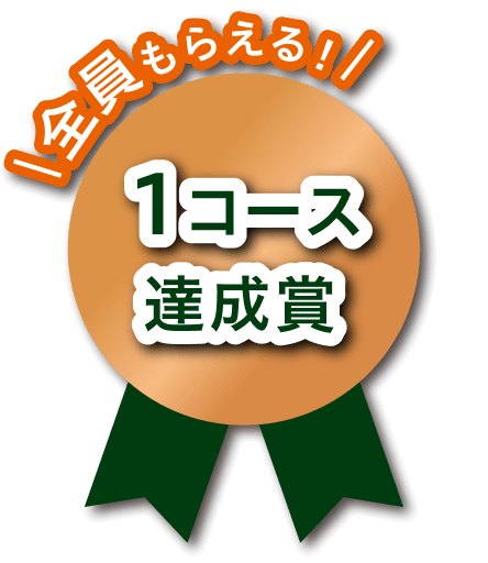 全員もらえる！1コース達成賞