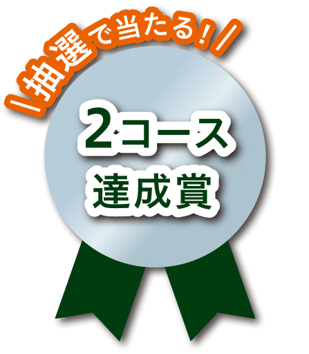 抽選で当たる！2コース達成賞