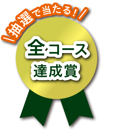 抽選で当たる！全コース達成賞