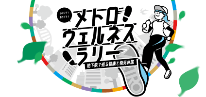 東京メトロ メトロウェルネスラリー