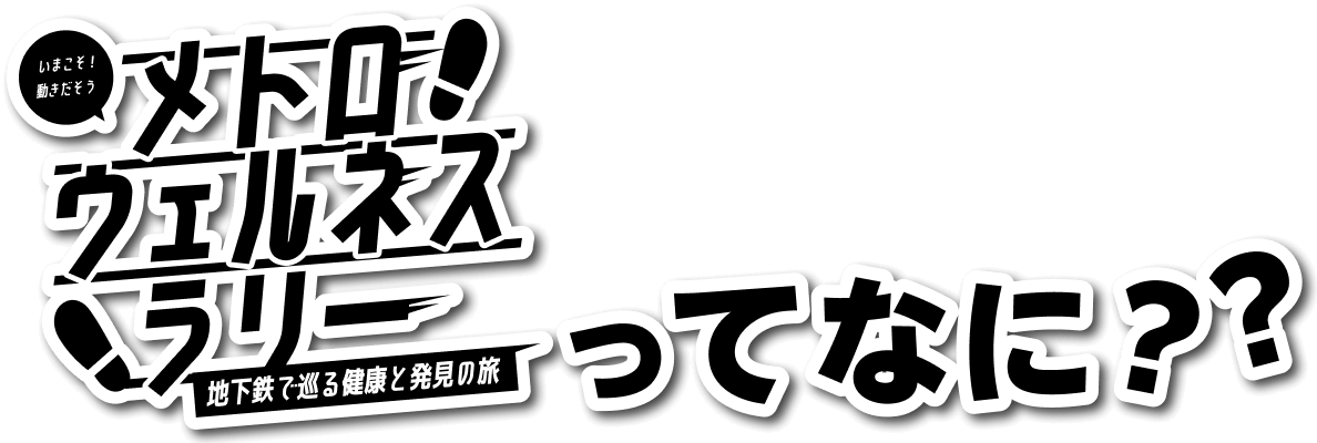 メトロウェルネスラリーってなに？