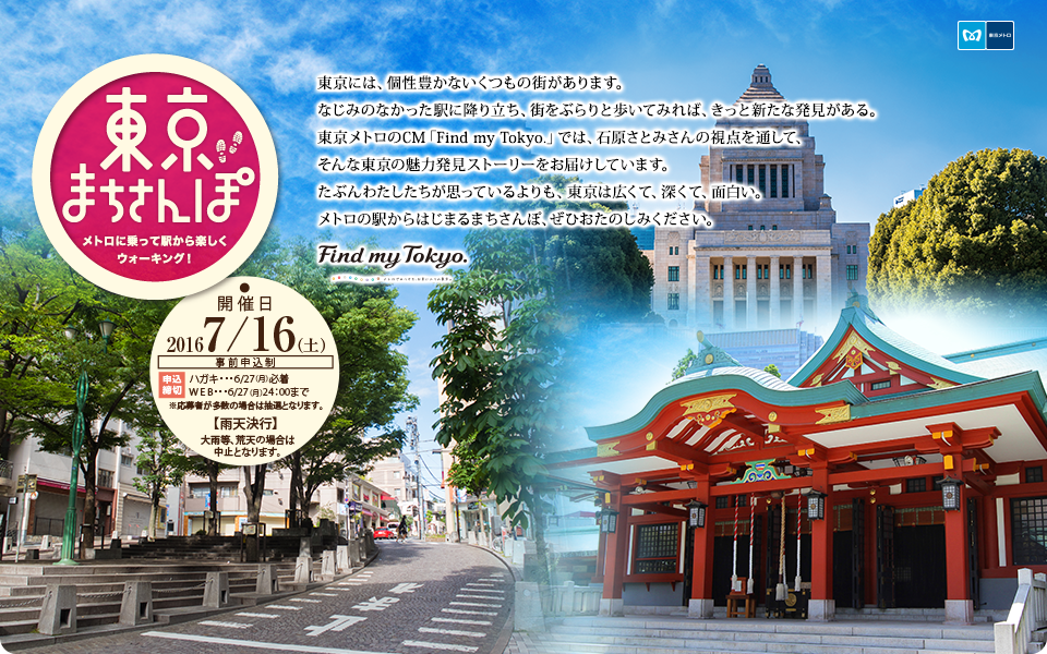 東京まちさんぽ