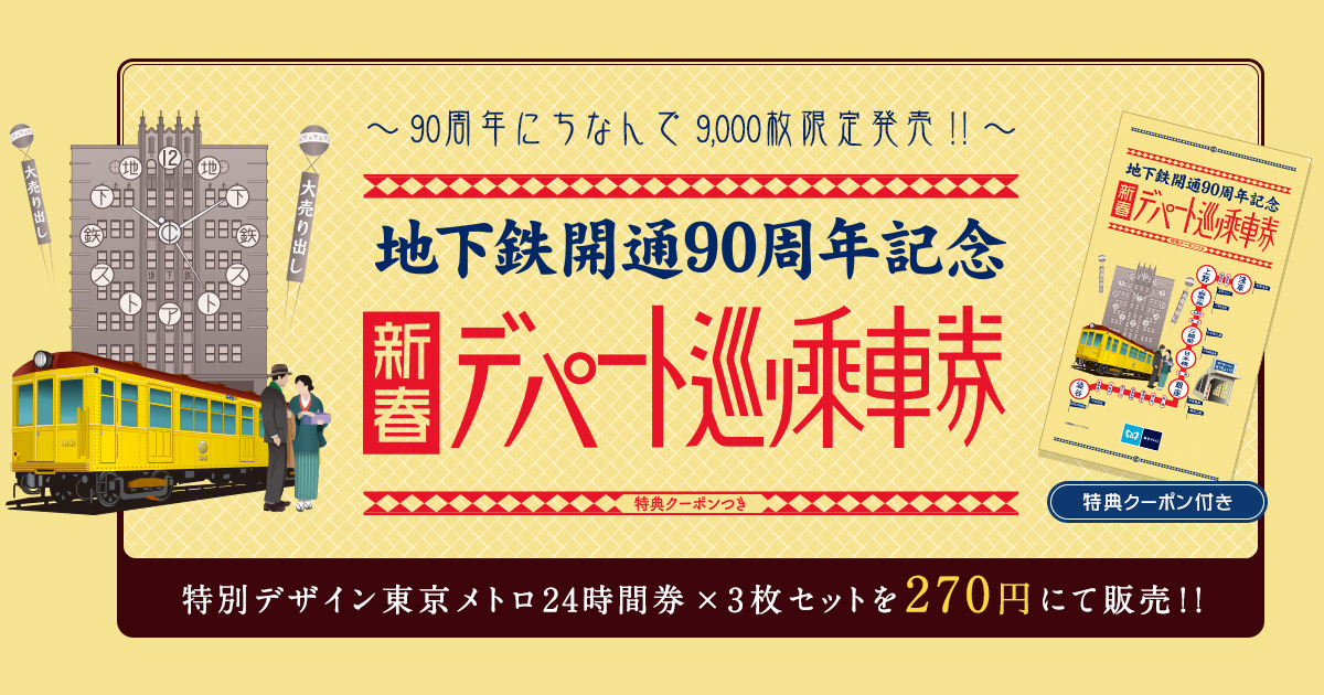 トップページ 地下鉄開通90周年記念キャンペーン