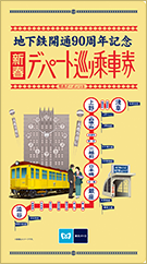 トップページ｜地下鉄開通90周年記念キャンペーン