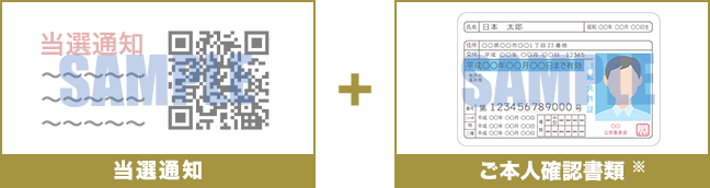 ご購入には当選通知（QRコード）とご本人確認書類が必要です。