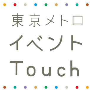 東京メトロイベントTouch