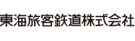 東海旅客鉄道株式会社