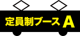 定員制ブースA