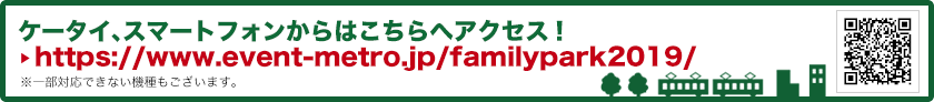 https://www.event-metro.jp/familypark2019/