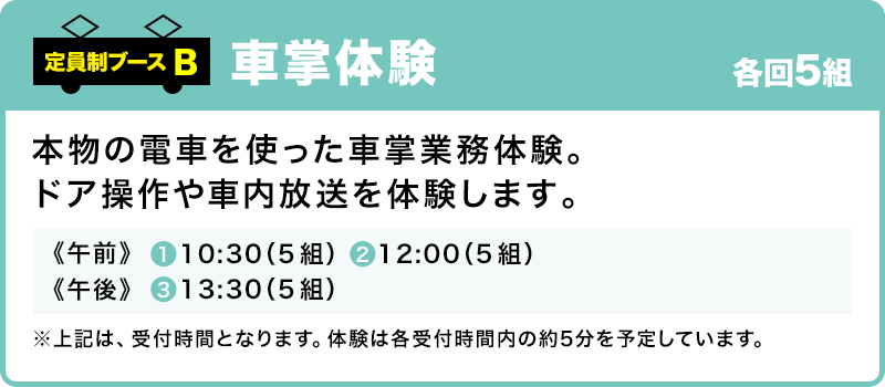 車掌体験