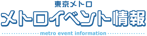 東京メトロ メトロイベント情報