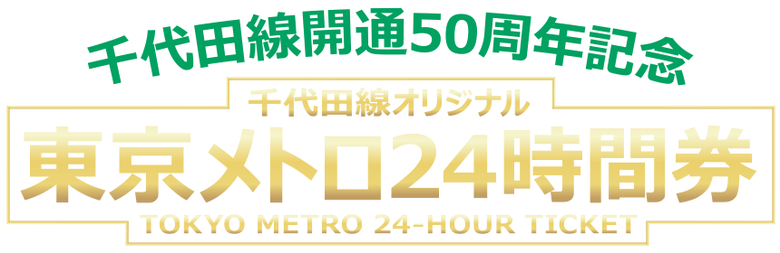 東京メトロ企画乗車券販売 - 千代田線オリジナル24時間券