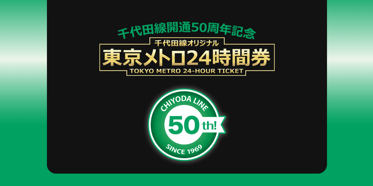 千代田線オリジナル24時間券 - 東京メトロ企画乗車券販売 -
