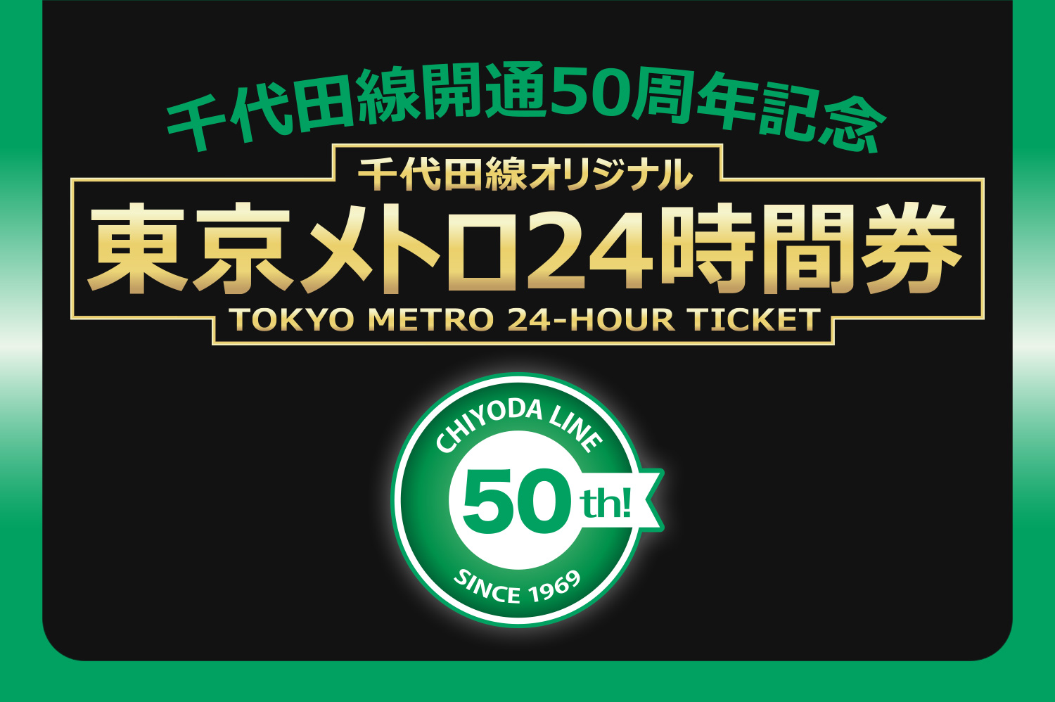 千代田線オリジナル24時間券 東京メトロ企画乗車券販売